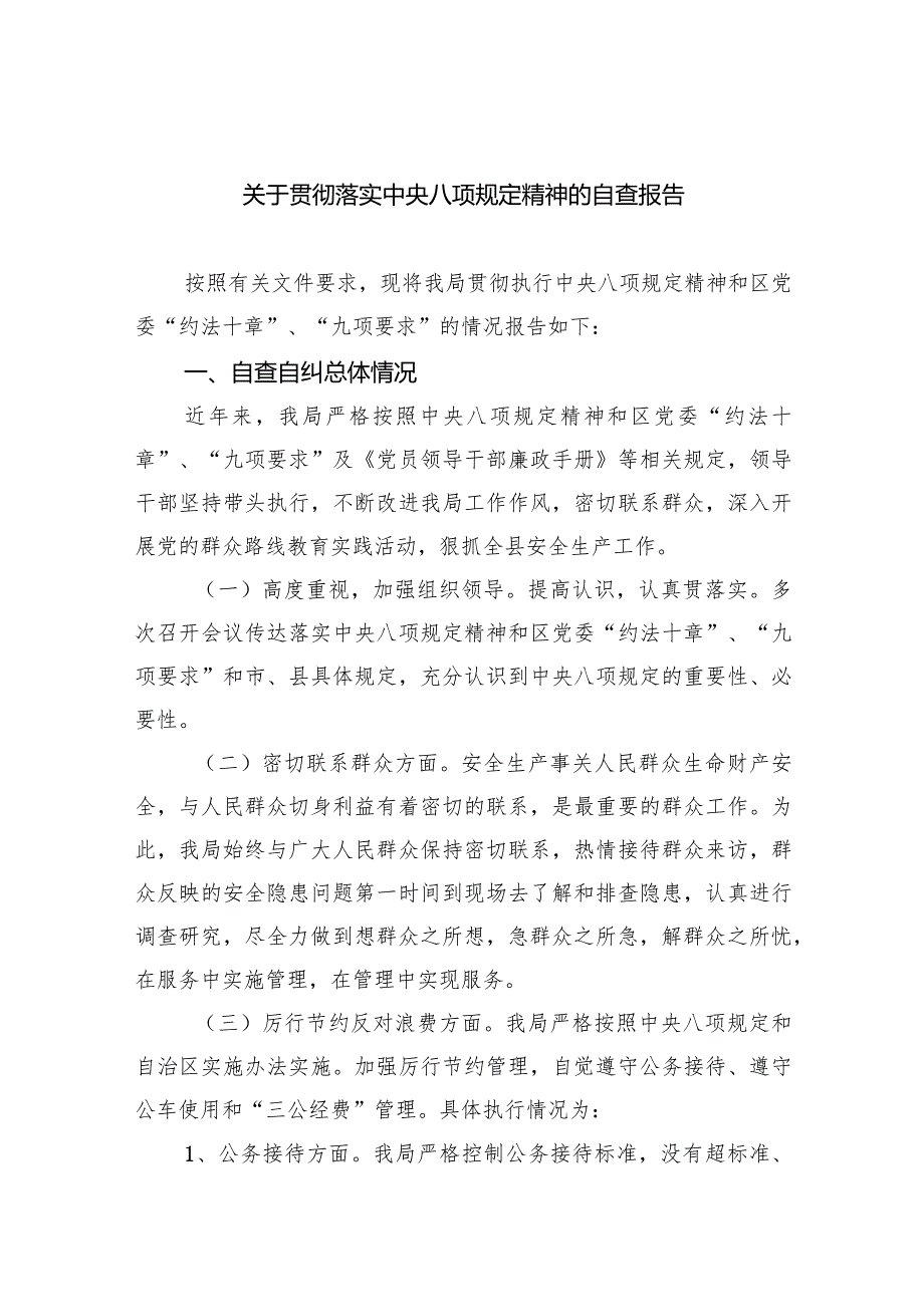 关于贯彻落实中央八项规定精神的自查报告【5篇】供参考.docx_第1页