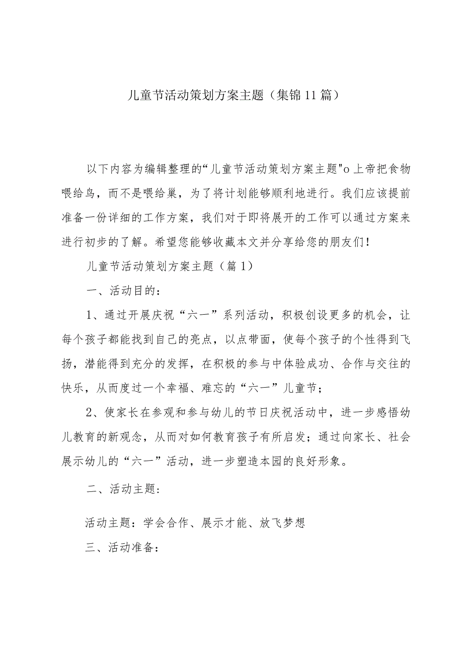 儿童节活动策划方案主题(集锦11篇).docx_第1页