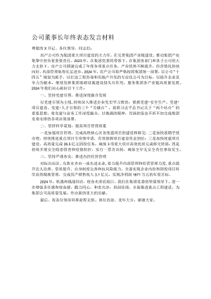 公司董事长年终表态发言材料.docx