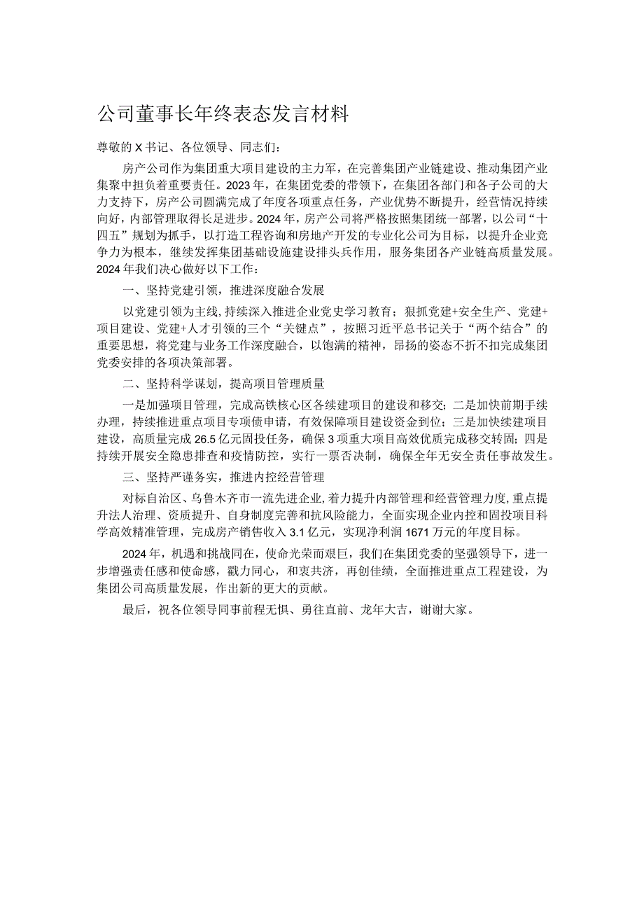 公司董事长年终表态发言材料.docx_第1页