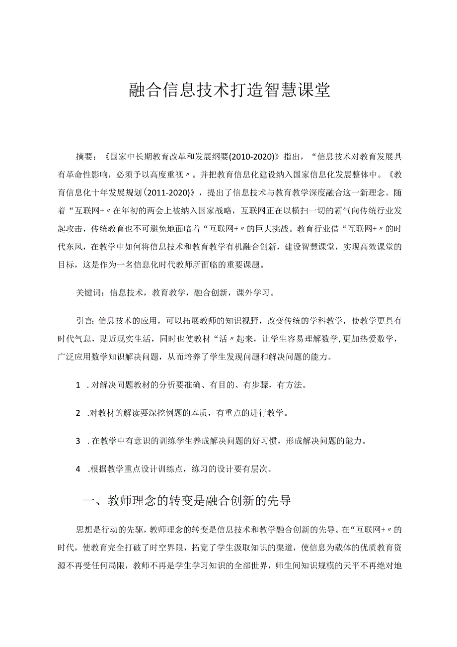 融合信息技术打造智慧课堂论文.docx_第1页