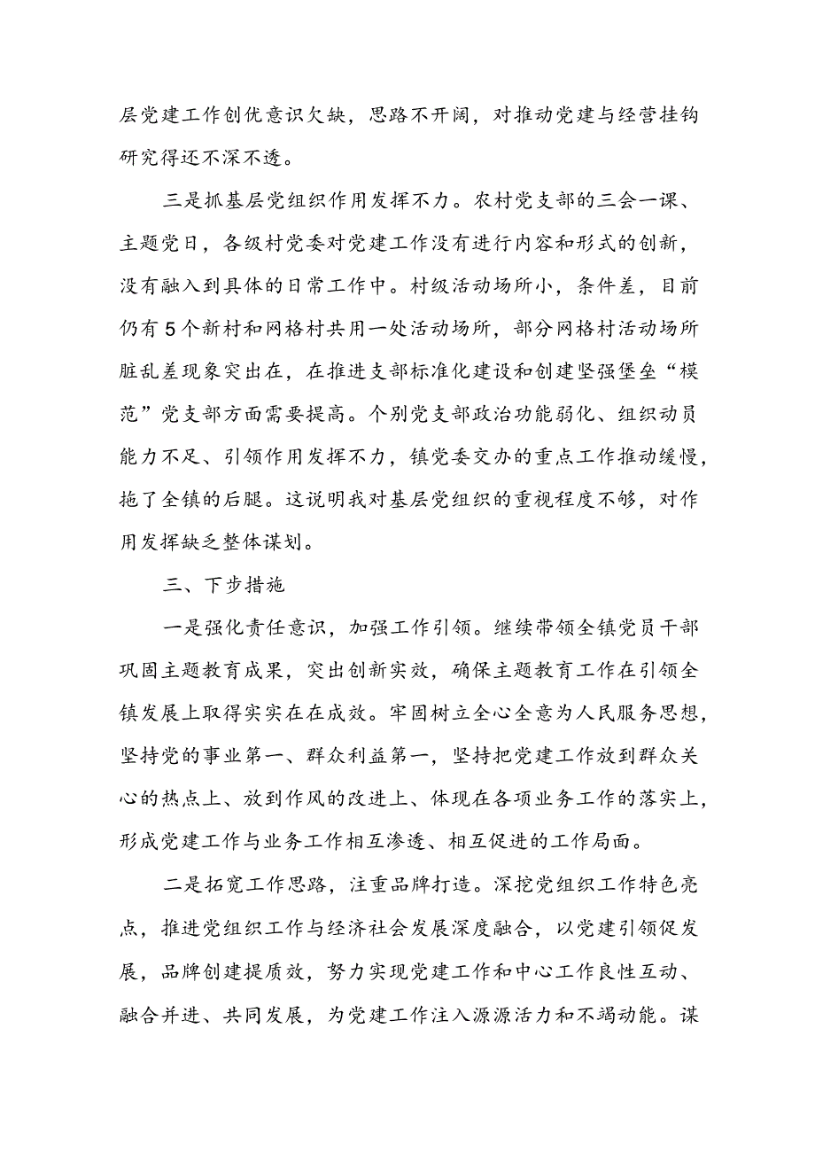 镇农信联社党委书记党委书记抓基层党建工作述职报告.docx_第3页