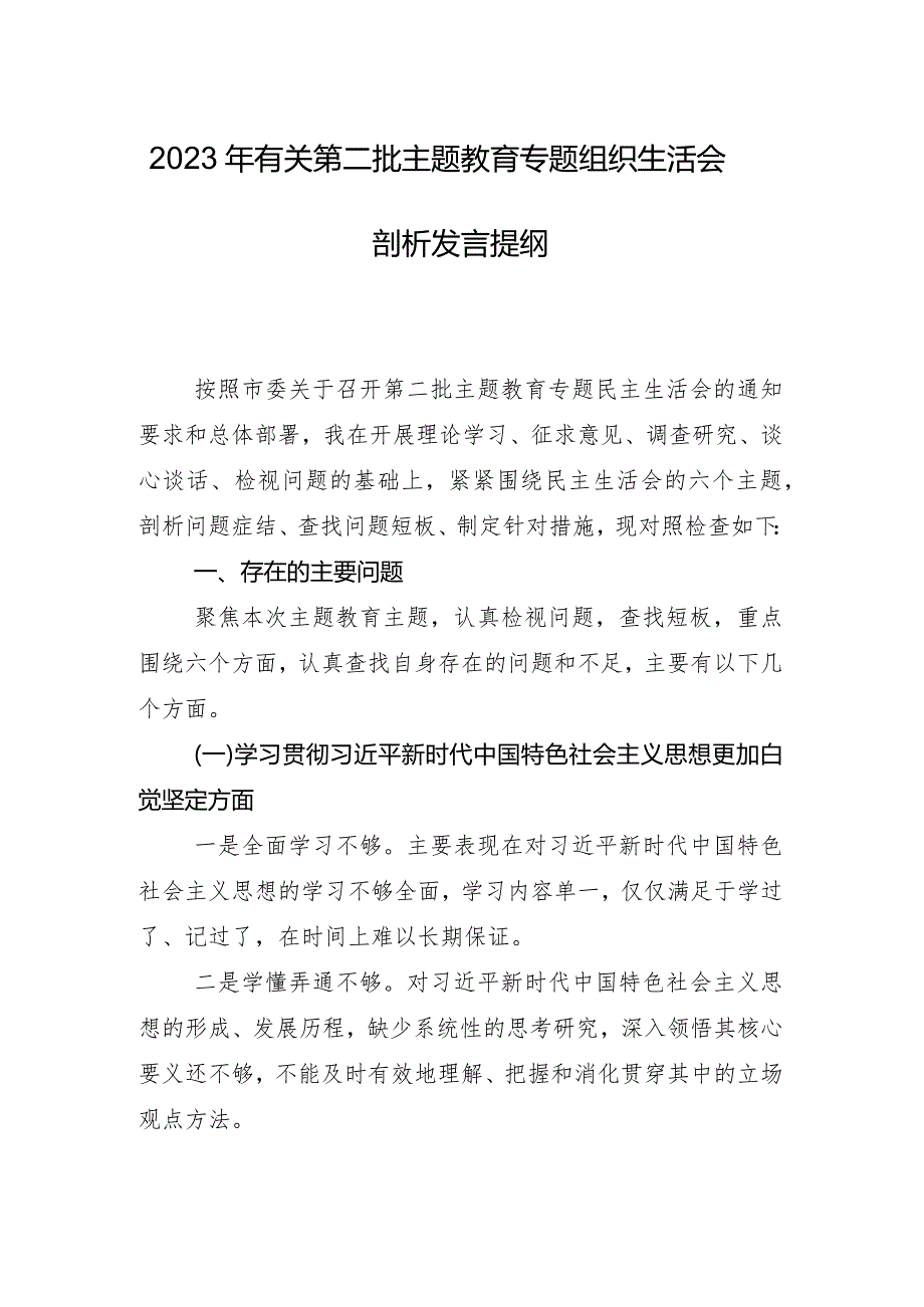 （8篇）专题生活会重点围绕维护党中央权威和集中统一领导方面等(新的六个方面)存在问题自我对照发言材料.docx_第2页