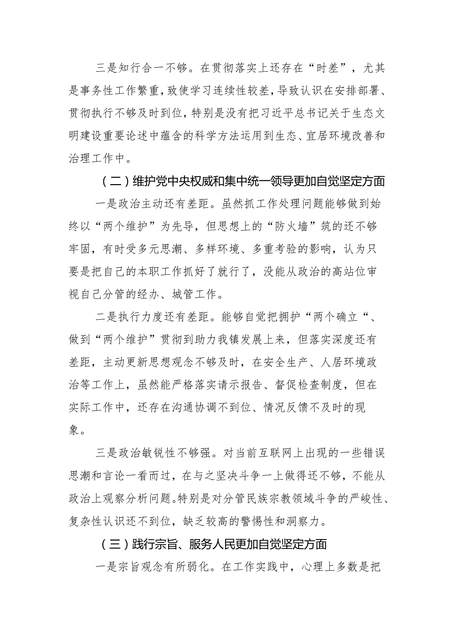 （8篇）专题生活会重点围绕维护党中央权威和集中统一领导方面等(新的六个方面)存在问题自我对照发言材料.docx_第3页