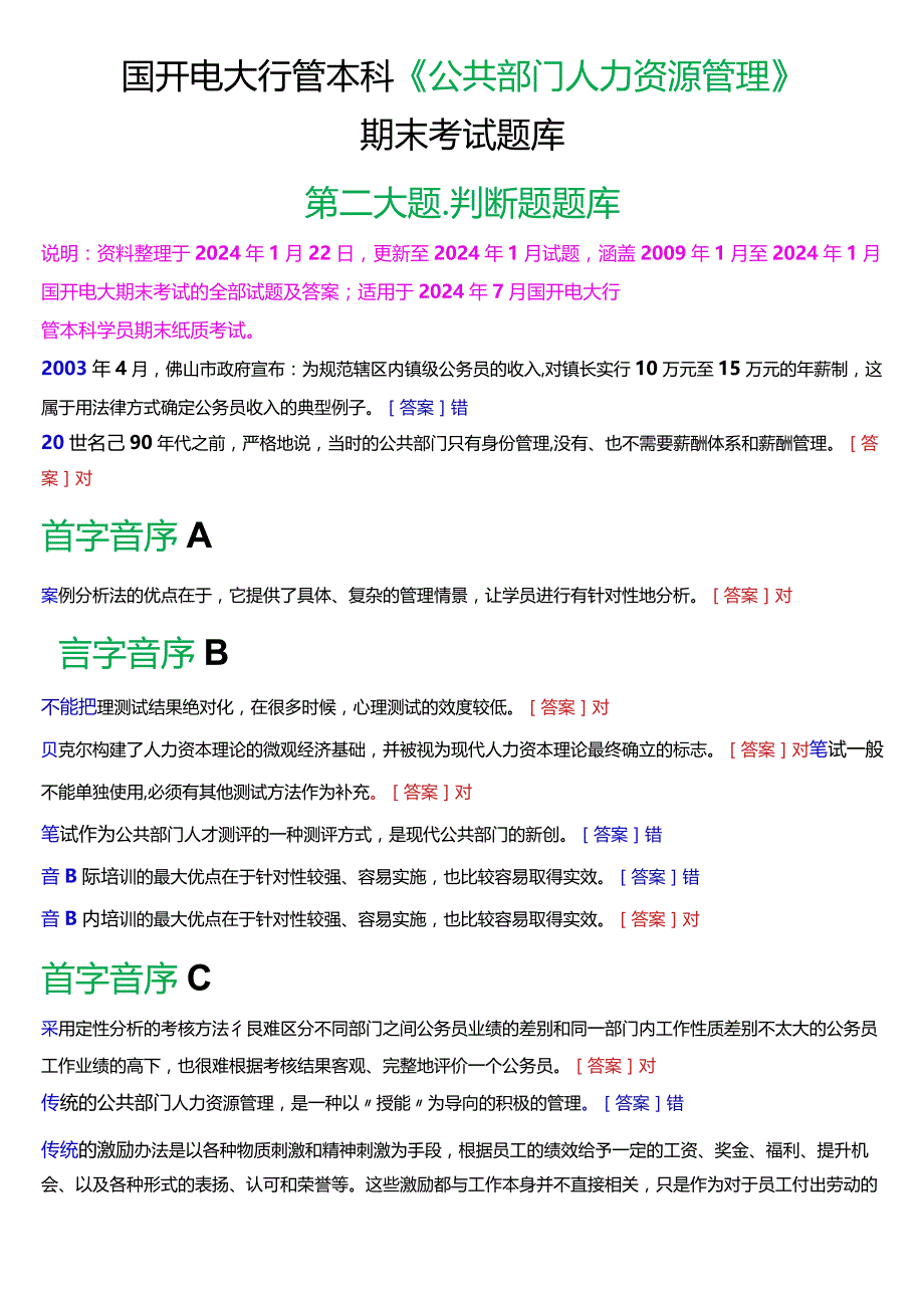 国开电大行管本科《公共部门人力资源管理》期末考试判断题题库[2024版].docx_第1页