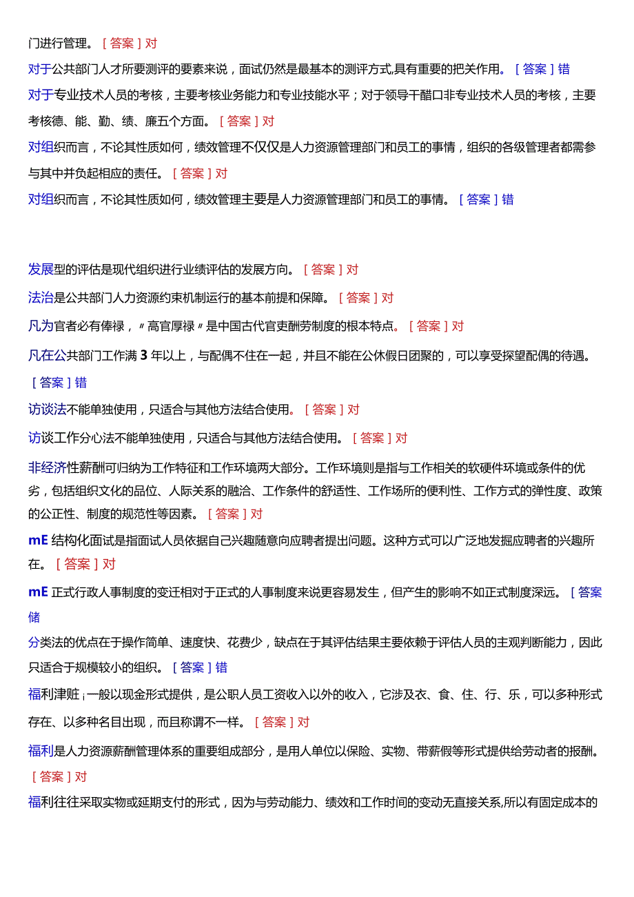 国开电大行管本科《公共部门人力资源管理》期末考试判断题题库[2024版].docx_第3页