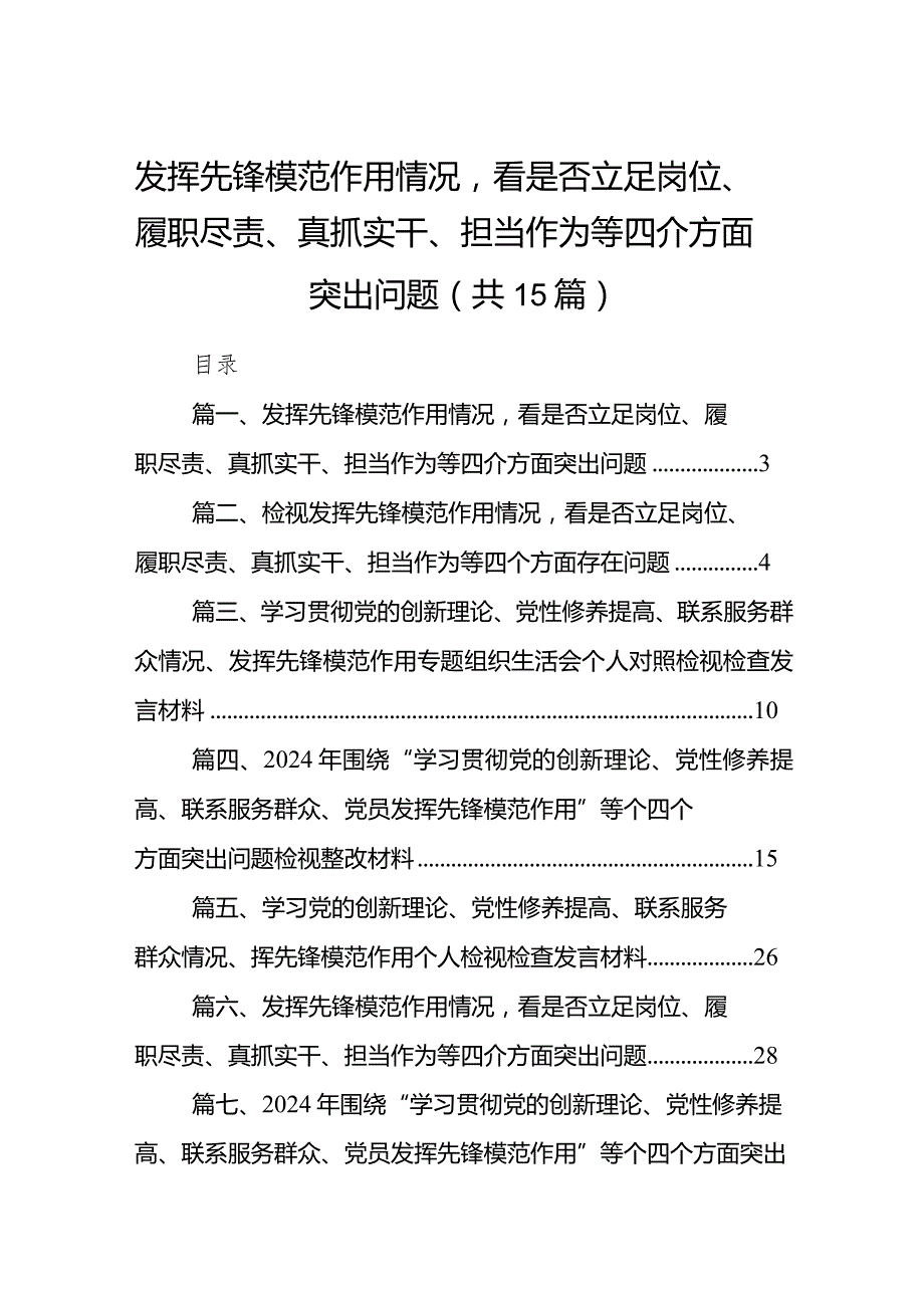 发挥先锋模范作用情况看是否立足岗位、履职尽责、真抓实干、担当作为等四个方面突出问题【15篇精选】.docx_第1页