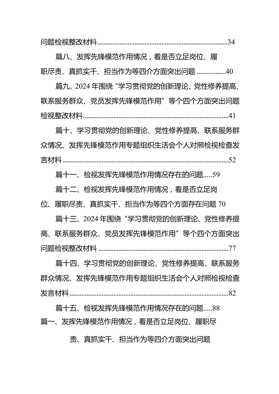 发挥先锋模范作用情况看是否立足岗位、履职尽责、真抓实干、担当作为等四个方面突出问题【15篇精选】.docx_第2页