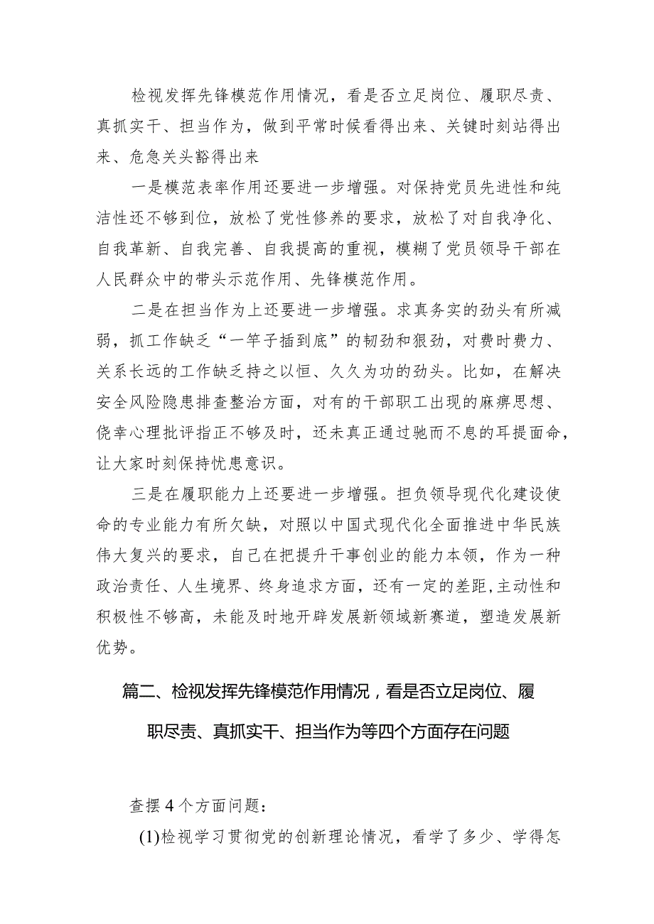 发挥先锋模范作用情况看是否立足岗位、履职尽责、真抓实干、担当作为等四个方面突出问题【15篇精选】.docx_第3页