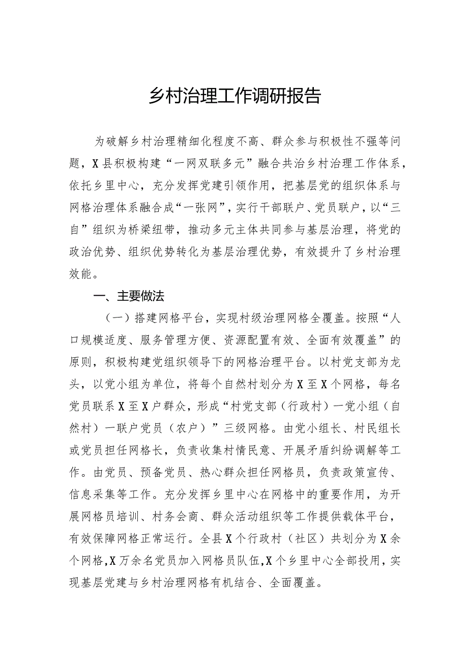 乡村治理工作调研报告.docx_第1页