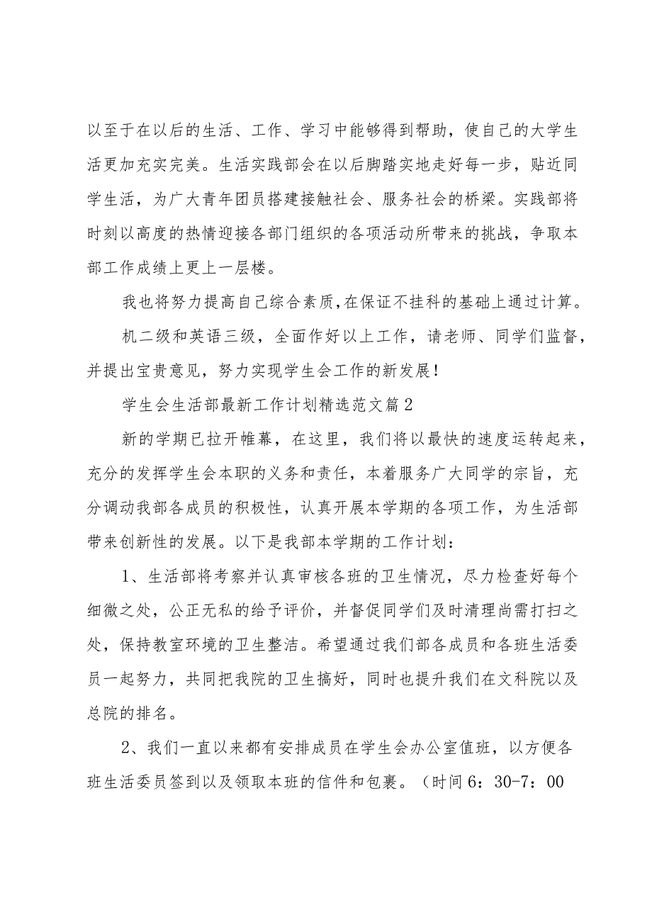 学生会生活部工作计划范文（32篇）.docx_第3页