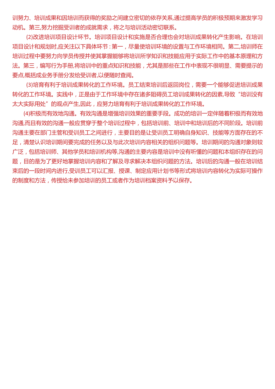 2018年1月国开电大行管本科《公共部门人力资源管理》期末考试试题及答案.docx_第3页