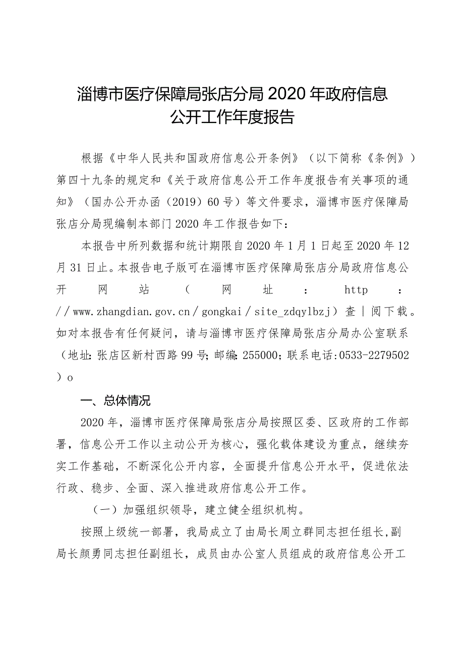 淄博市医疗保障局张店分局2020年政府信息公开工作年度报告.docx_第1页