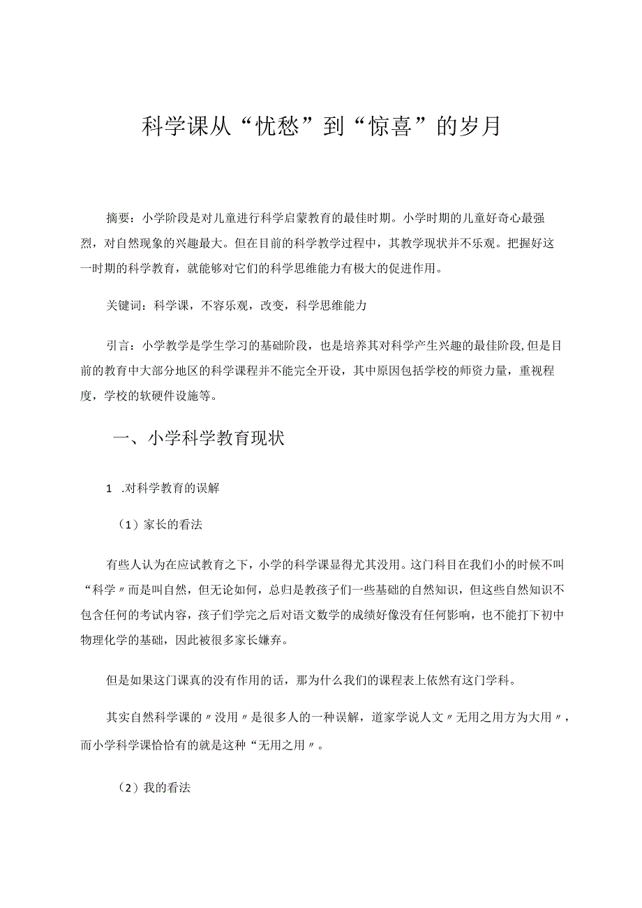 科学课从“忧愁”到“惊喜”的岁月论文.docx_第1页