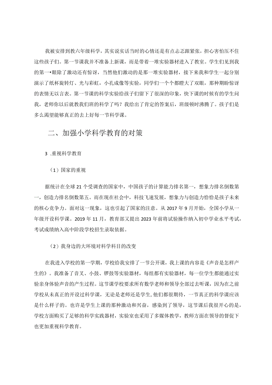 科学课从“忧愁”到“惊喜”的岁月论文.docx_第3页