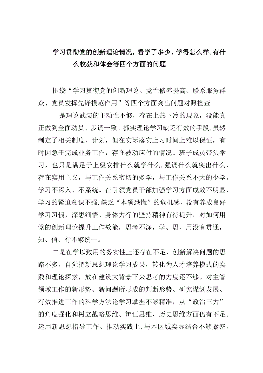 学习贯彻党的创新理论情况,看学了多少、学得怎么样,有什么收获和体会（五篇）.docx_第1页