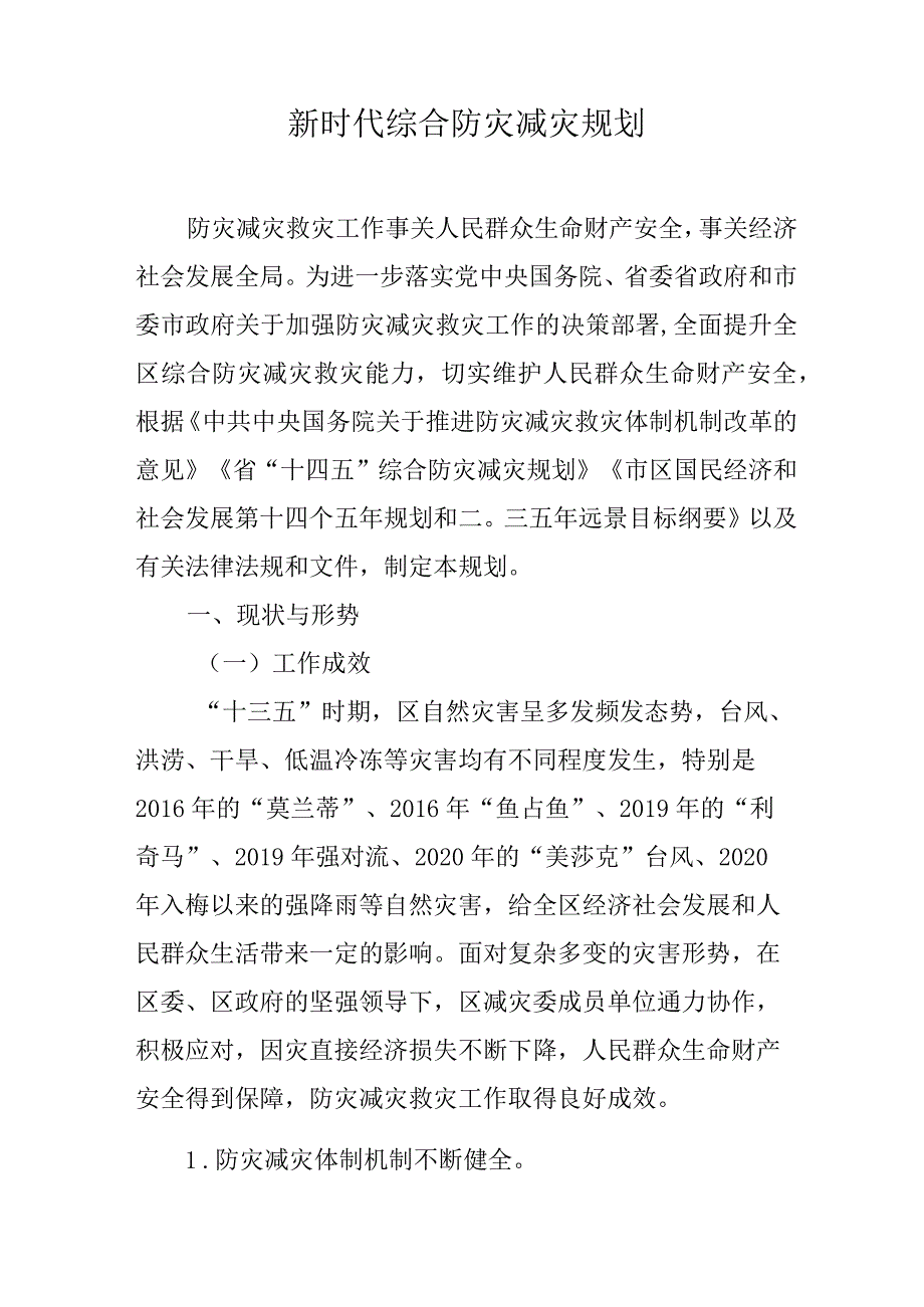 新时代综合防灾减灾规划.docx_第1页