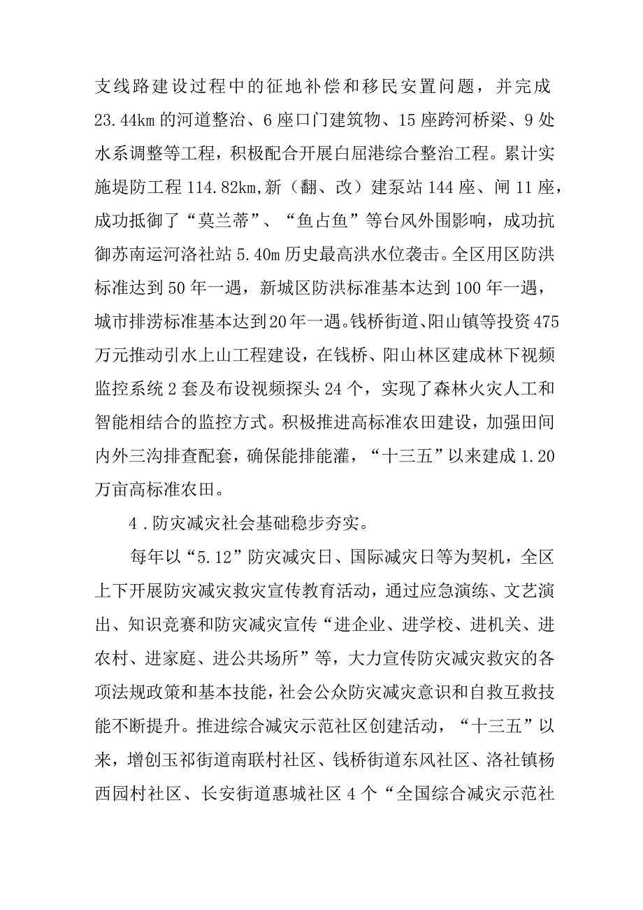 新时代综合防灾减灾规划.docx_第3页