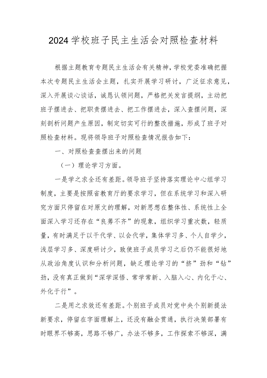 2024学校领导班子民主生活会对照检查材料.docx_第1页