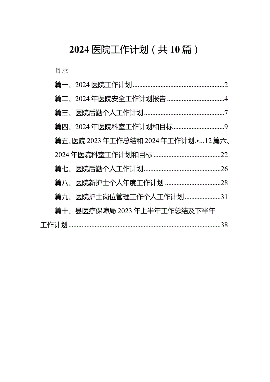 医院工作计划10篇(最新精选).docx_第1页