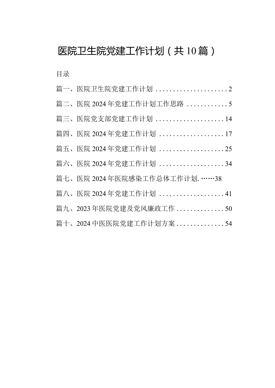 医院卫生院党建工作计划10篇供参考.docx_第1页