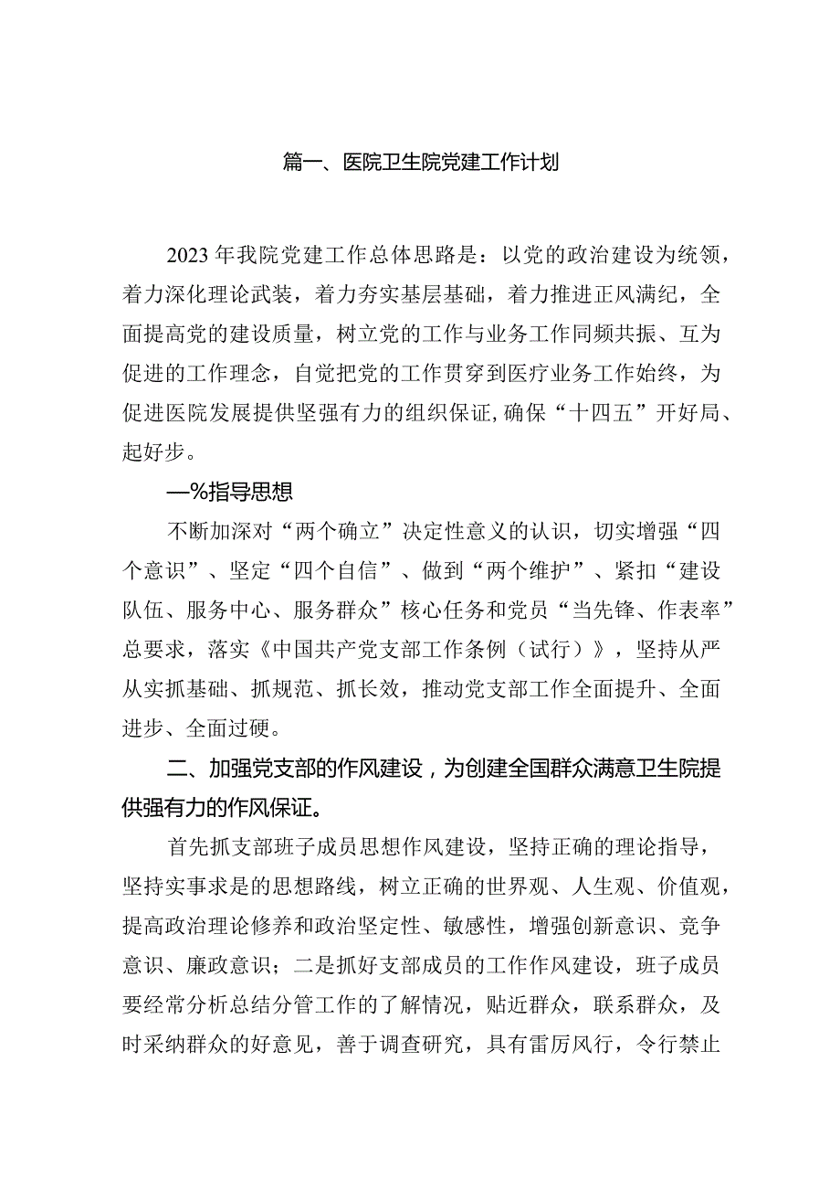 医院卫生院党建工作计划10篇供参考.docx_第2页