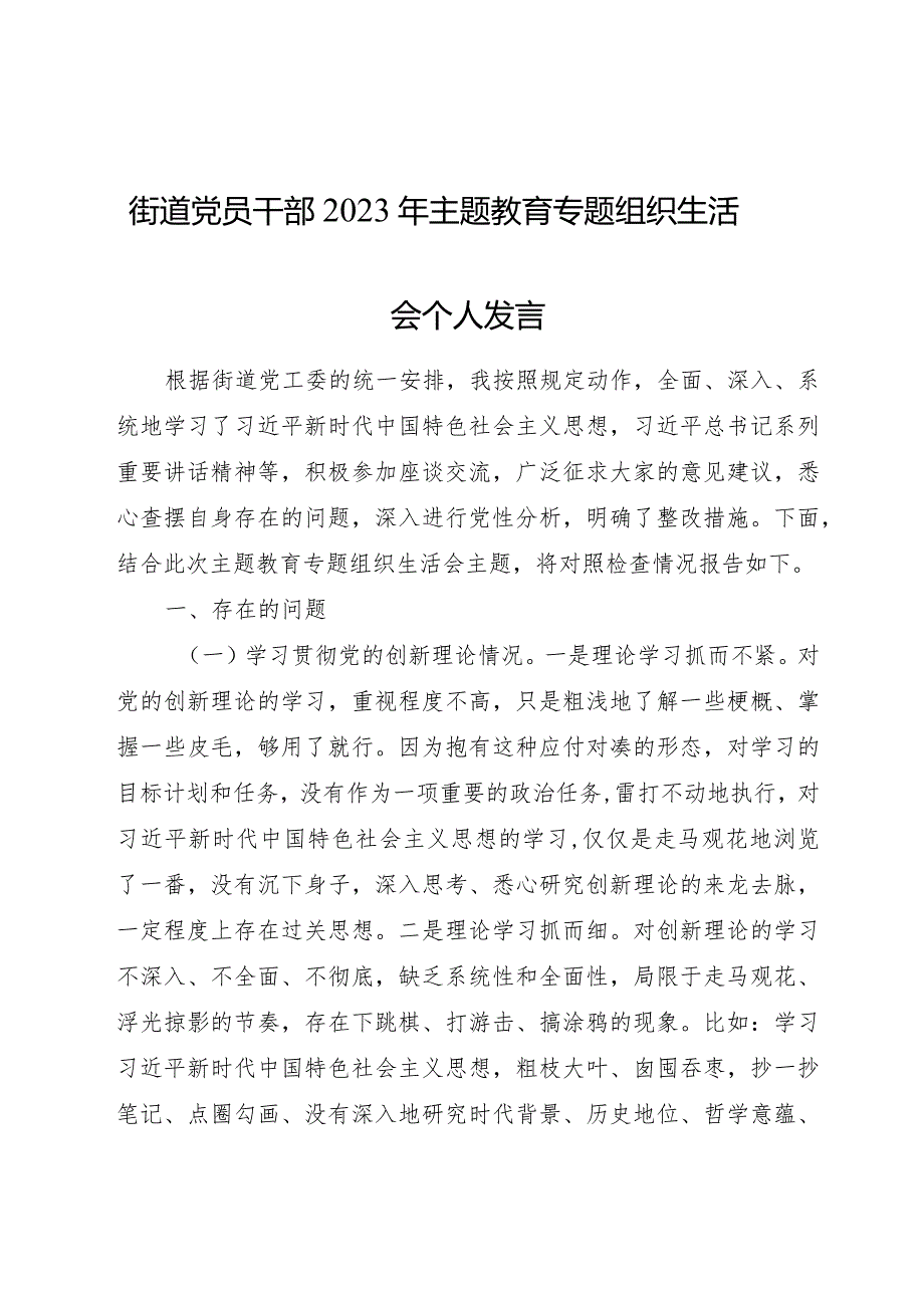 街道2023年主题教育专题组织生活会个人对照检查3500字.docx_第1页