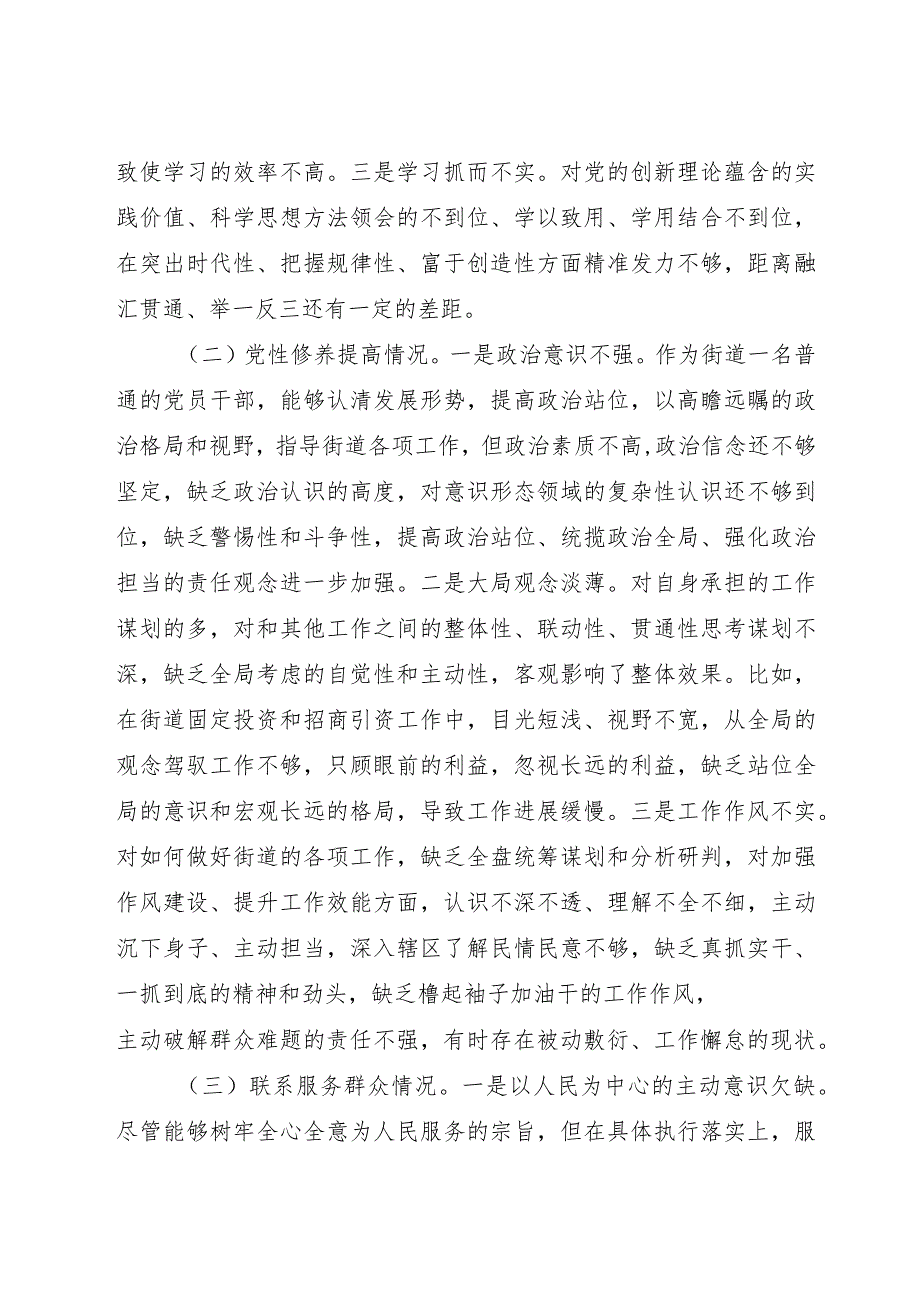 街道2023年主题教育专题组织生活会个人对照检查3500字.docx_第2页