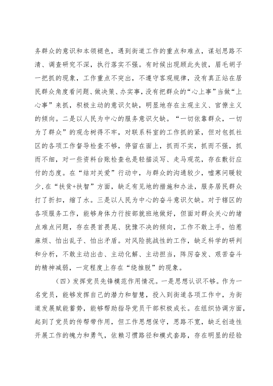 街道2023年主题教育专题组织生活会个人对照检查3500字.docx_第3页