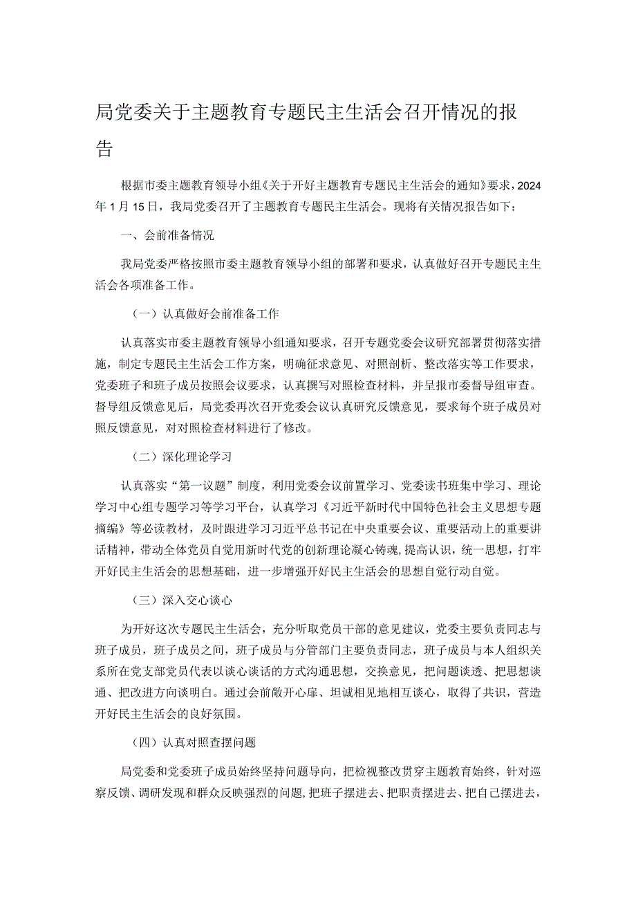 局党委关于主题教育专题民主生活会召开情况的报告.docx_第1页