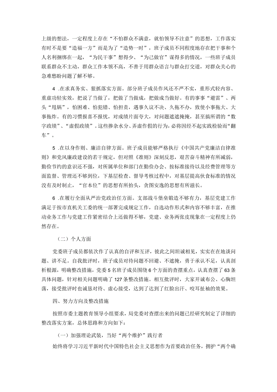 局党委关于主题教育专题民主生活会召开情况的报告.docx_第3页