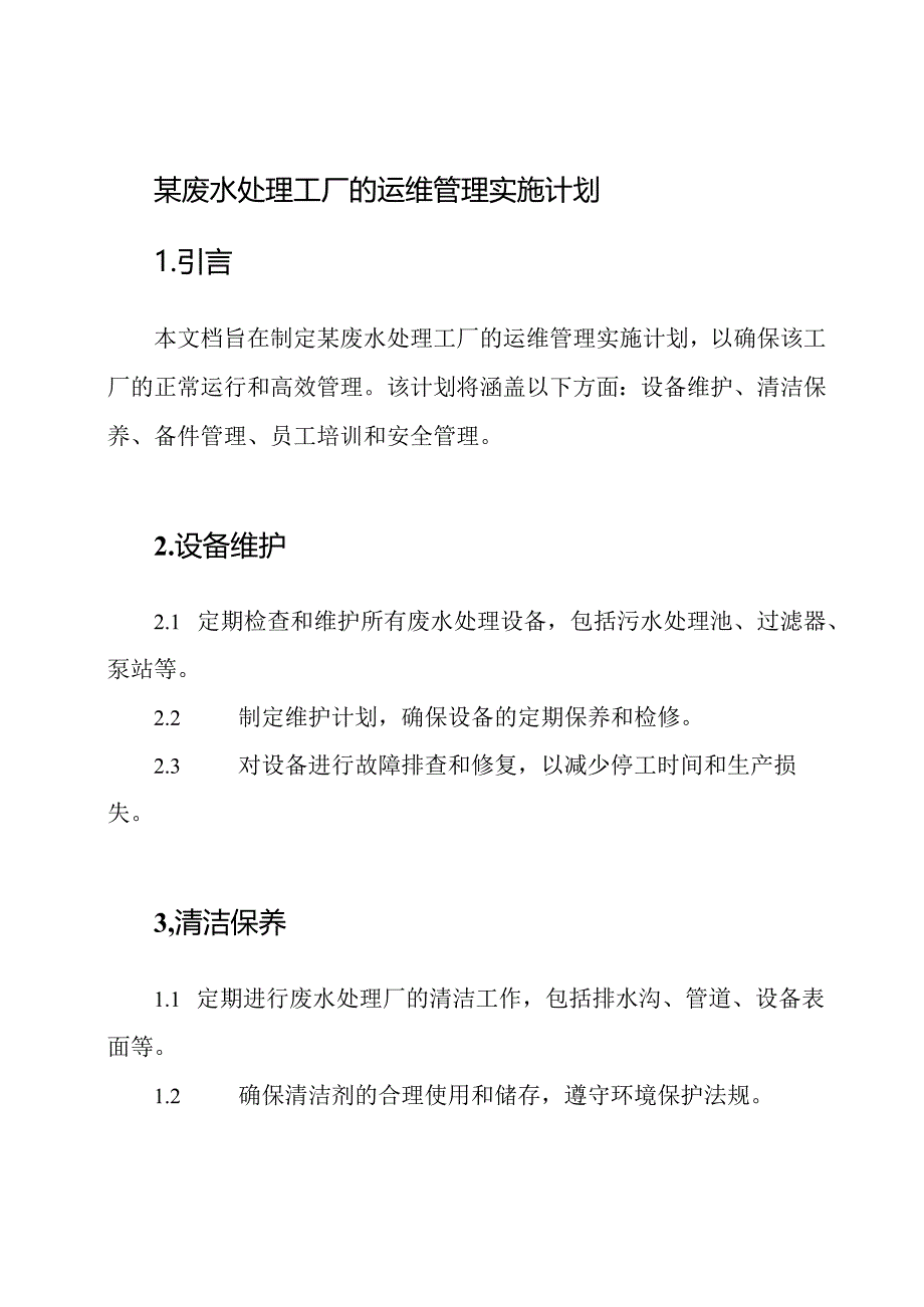 某废水处理工厂的运维管理实施计划.docx_第1页