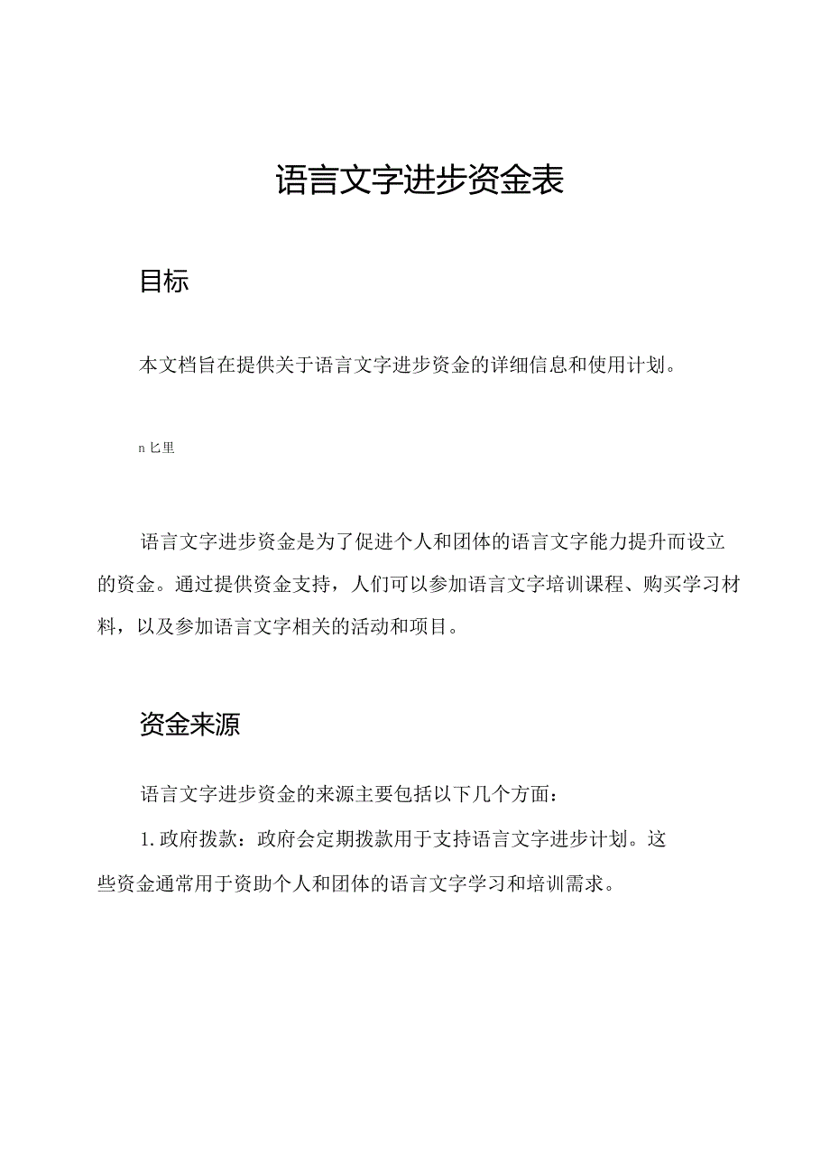 语言文字进步资金表.docx_第1页