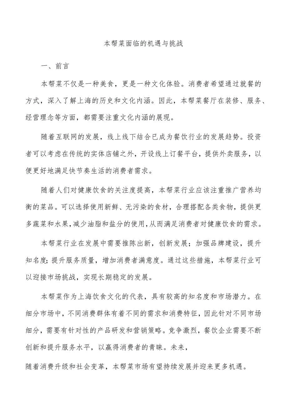 本帮菜面临的机遇与挑战.docx_第1页