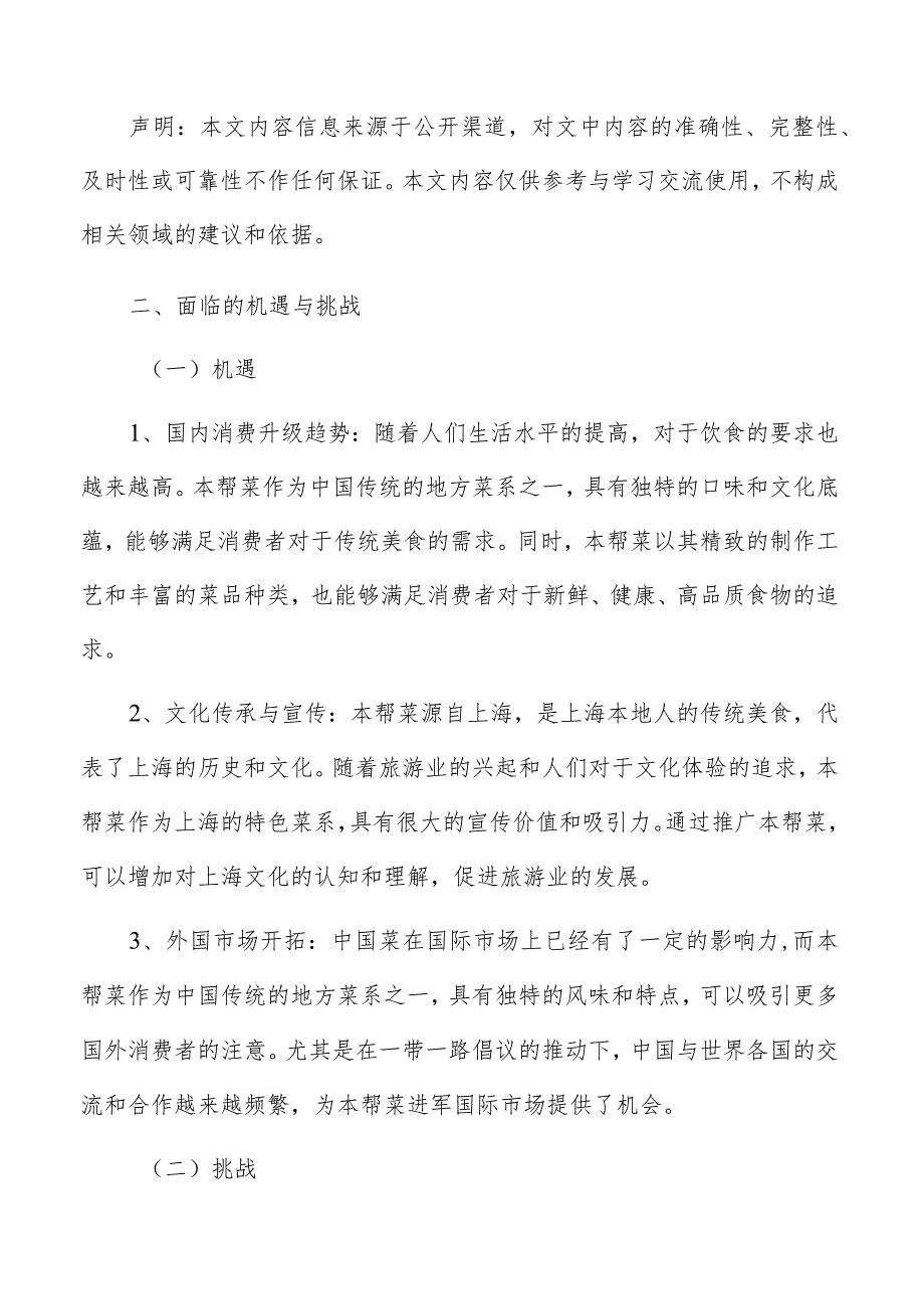 本帮菜面临的机遇与挑战.docx_第2页