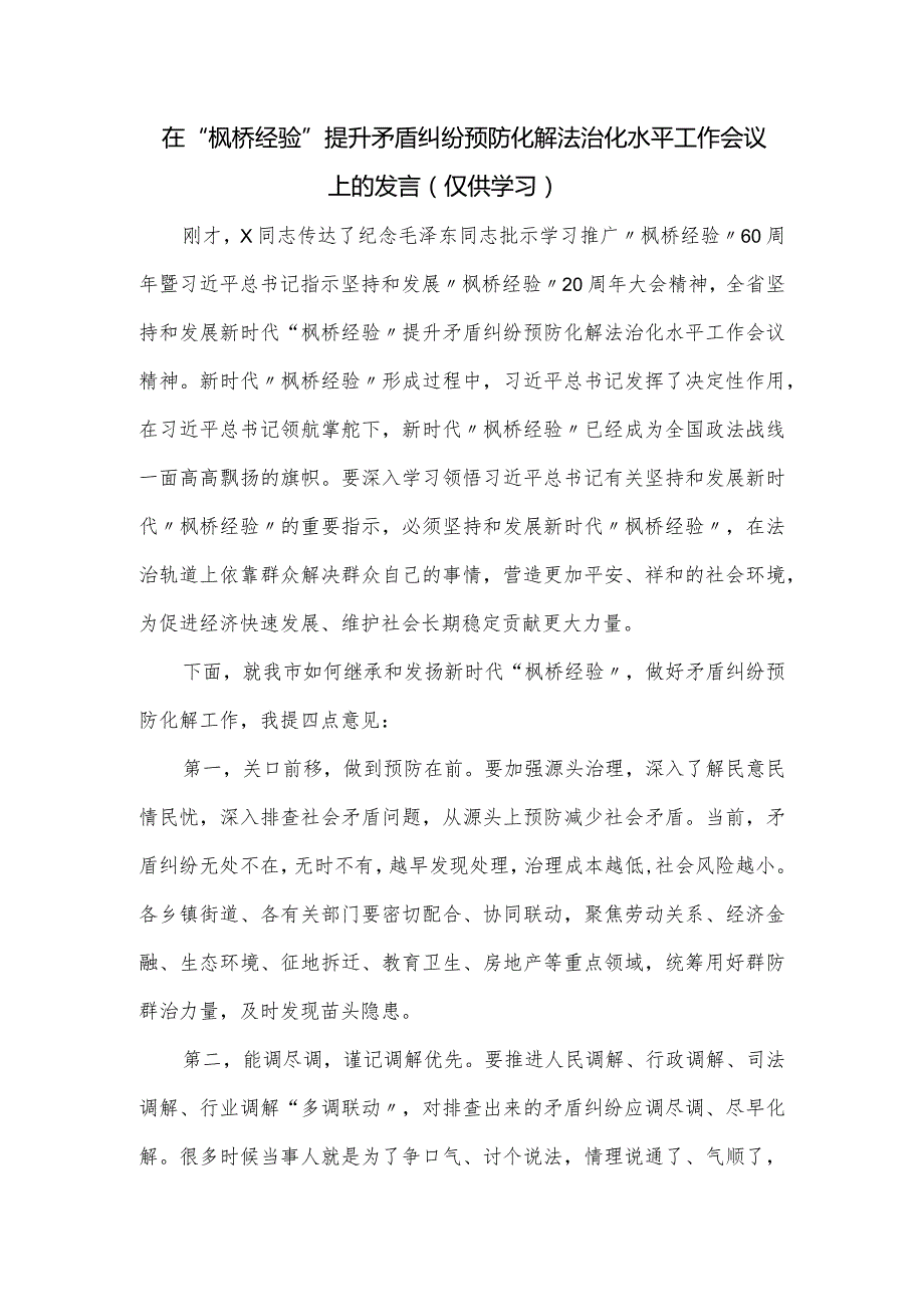 在“枫桥经验”提升矛盾纠纷预防化解法治化水平工作会议上的发言.docx_第1页