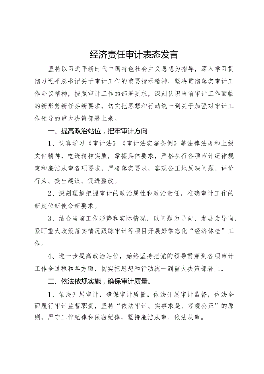 接受经济责任审计表态发言.docx_第1页