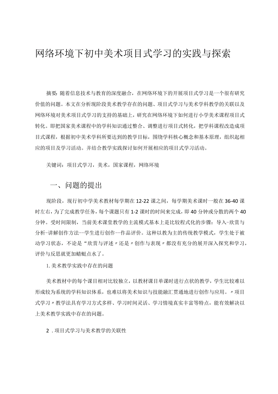 网络环境下初中美术项目式学习的实践与探索论文.docx_第1页