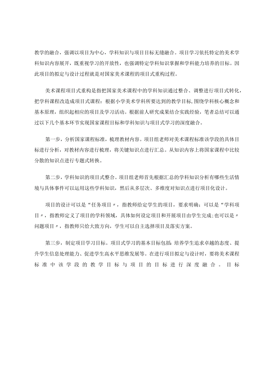 网络环境下初中美术项目式学习的实践与探索论文.docx_第3页