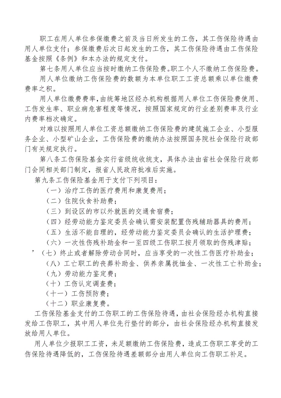 《工伤保险条例》办法.docx_第2页