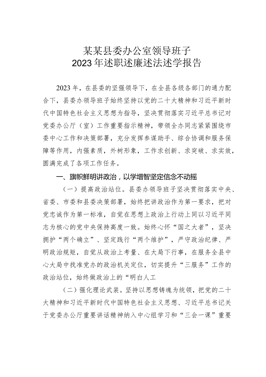 某某县委办公室领导班子2023年述职述廉述法述学报告.docx_第1页