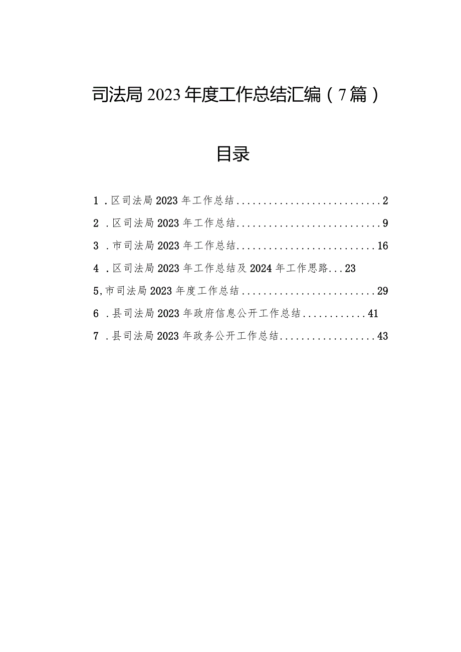 司法局2023年度工作总结汇编（7篇）.docx_第1页