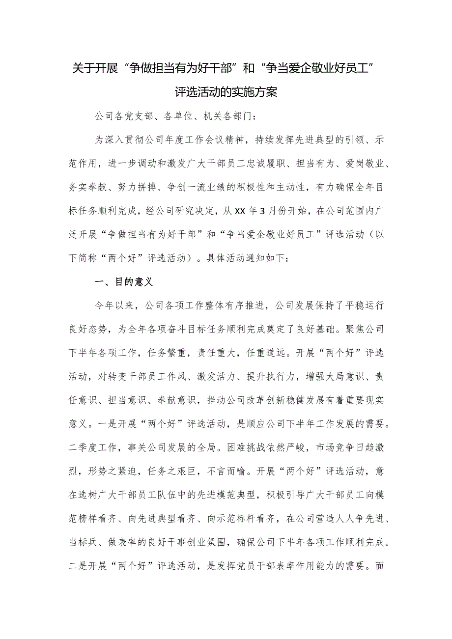 关于开展“争做担当有为好干部”和“争当爱企敬业好员工”评选活动的实施方案.docx_第1页