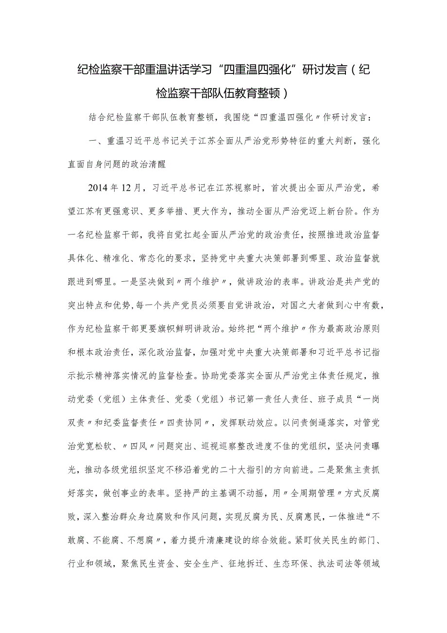 纪检监察干部重温讲话学习“四重温四强化”研讨发言.docx_第1页