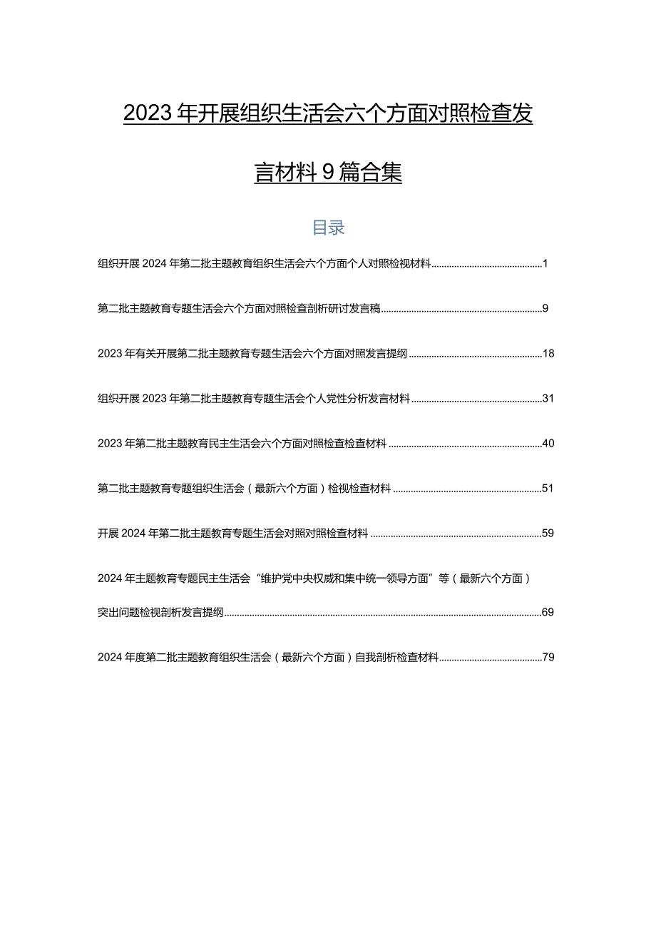 2023年开展组织生活会六个方面对照检查发言材料9篇合集.docx_第1页