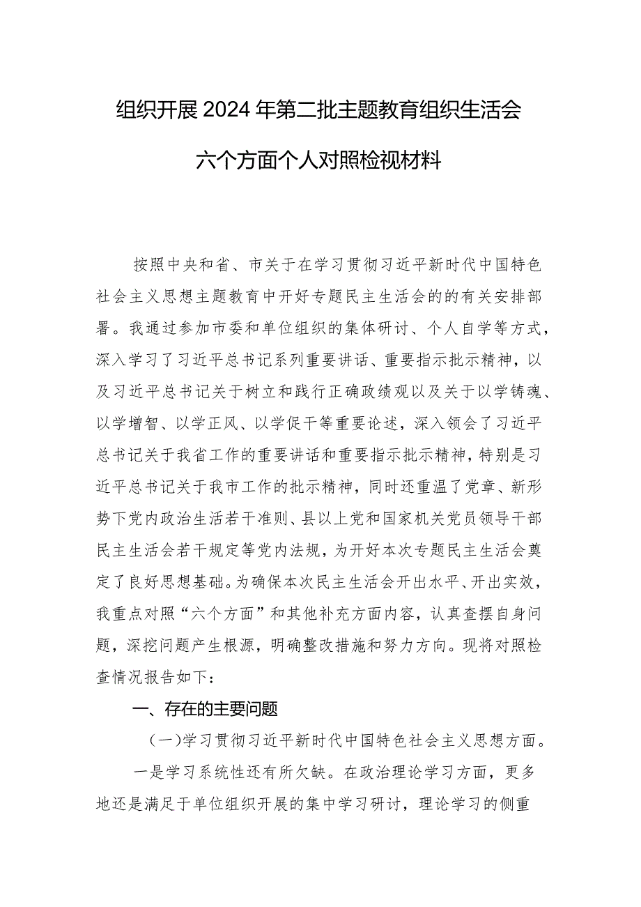 2023年开展组织生活会六个方面对照检查发言材料9篇合集.docx_第2页