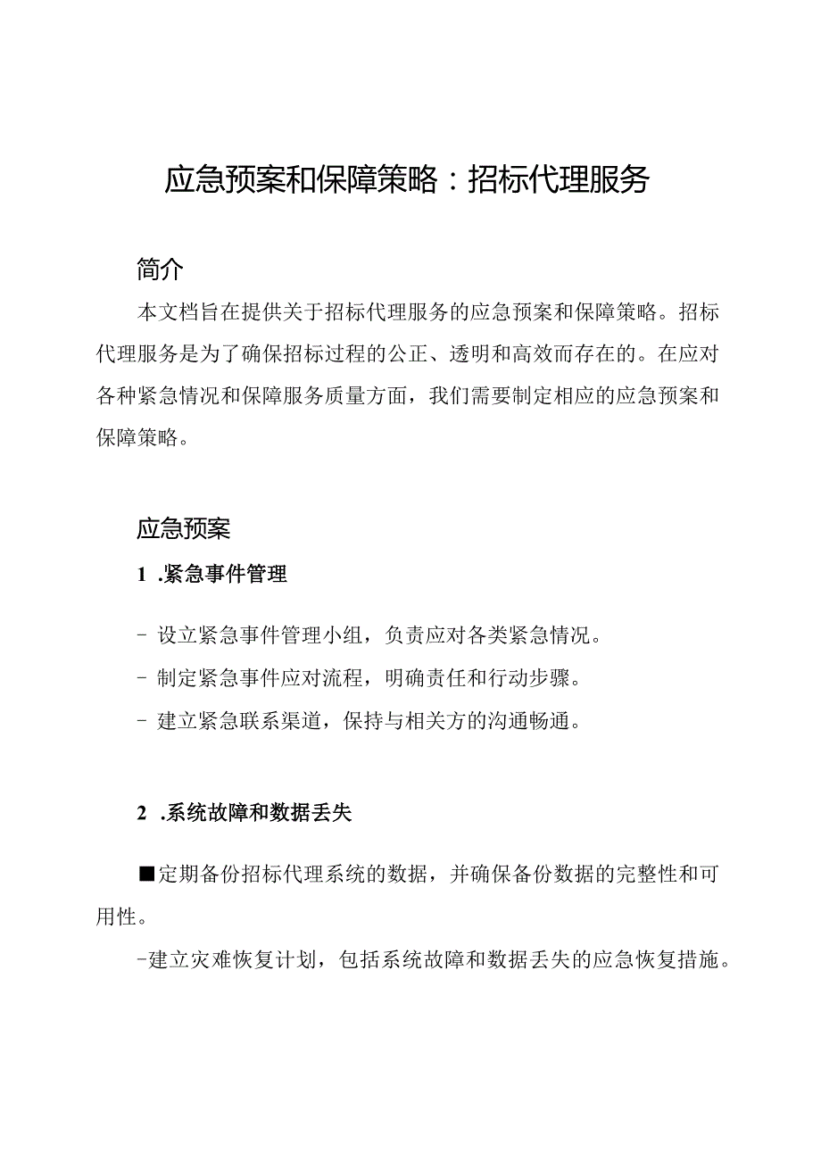 应急预案和保障策略：招标代理服务.docx_第1页