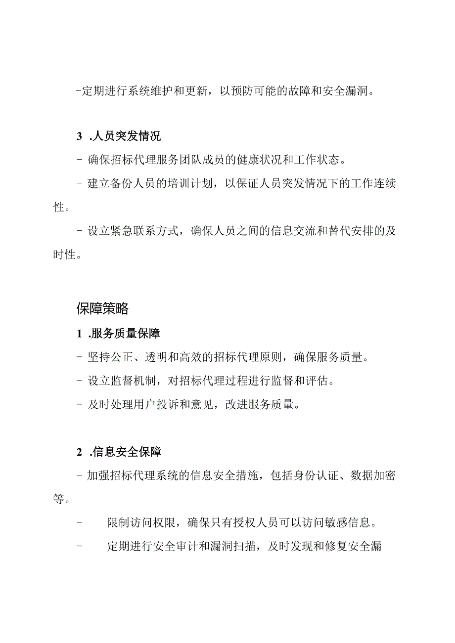 应急预案和保障策略：招标代理服务.docx_第2页