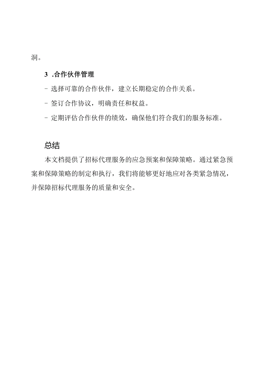 应急预案和保障策略：招标代理服务.docx_第3页