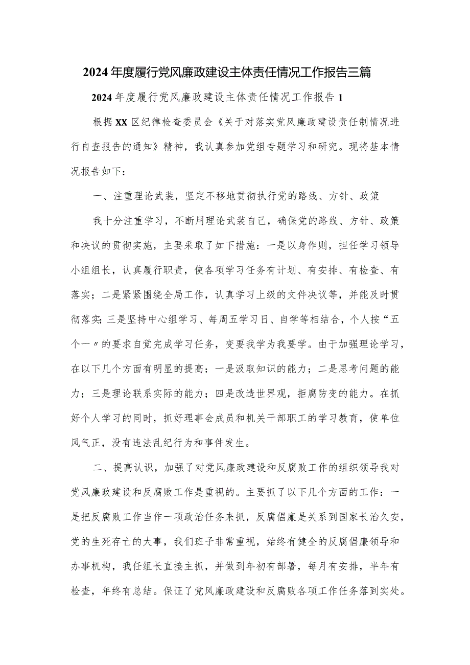 2024年度履行党风廉政建设主体责任情况工作报告三篇.docx_第1页